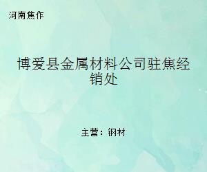博愛縣金屬材料公司駐焦經(jīng)銷處 區(qū)域金屬材料流通的重要支點